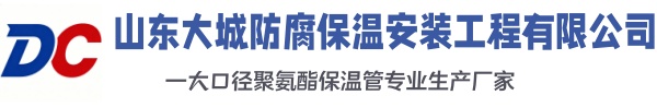 东宝大城防腐保温安装工程有限公司
